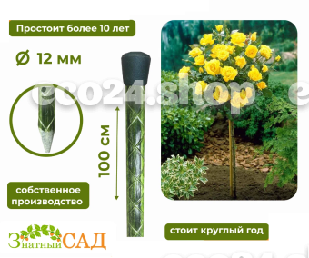 Опора для штамбовых растений 1,0м х 12мм